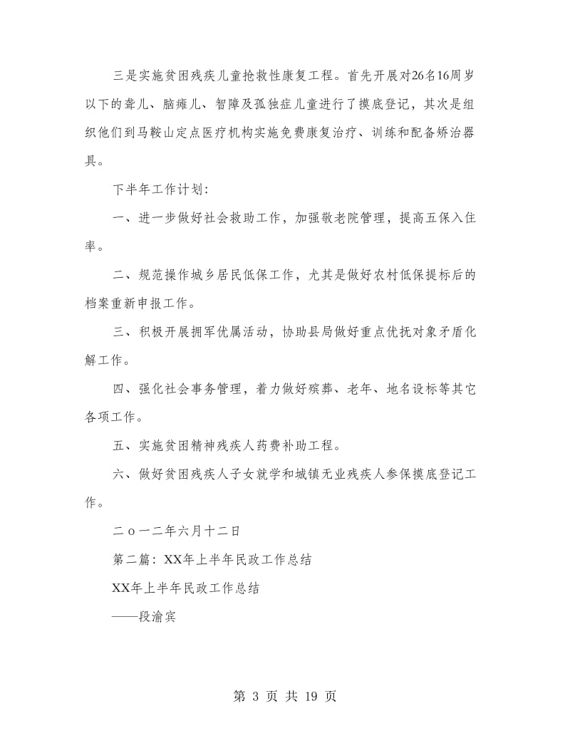 上半年民政工作总结(多篇范文).doc_第3页