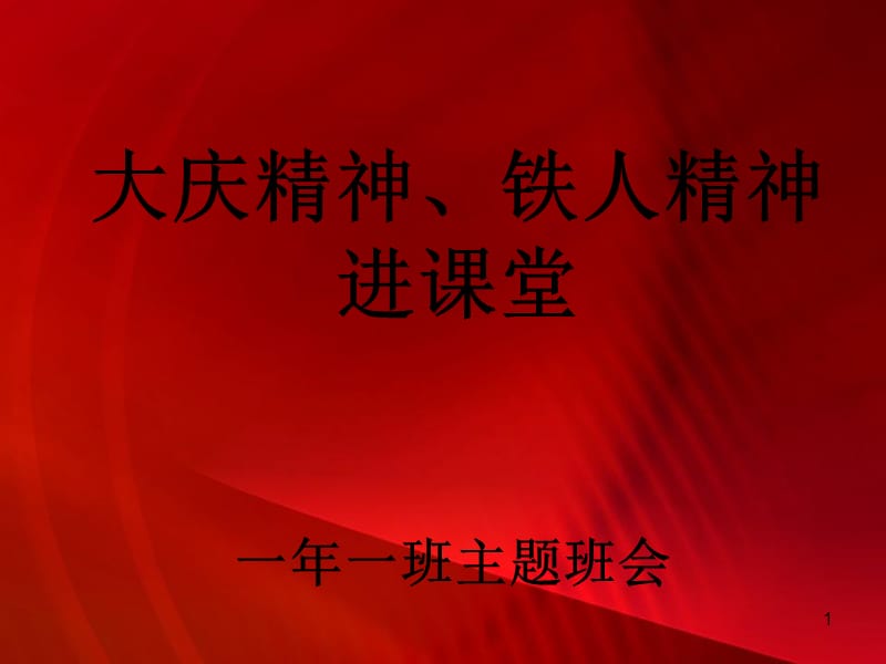 大庆精神铁人精神一下人拉肩扛ppt课件_第1页