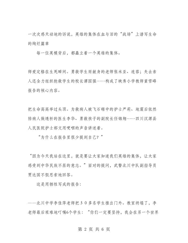 优秀范文：抗震救灾英模事迹报告会心得体会感想观后感.doc_第2页