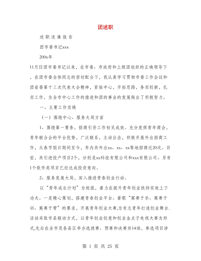 团述职述廉报告(多篇范文).doc_第1页