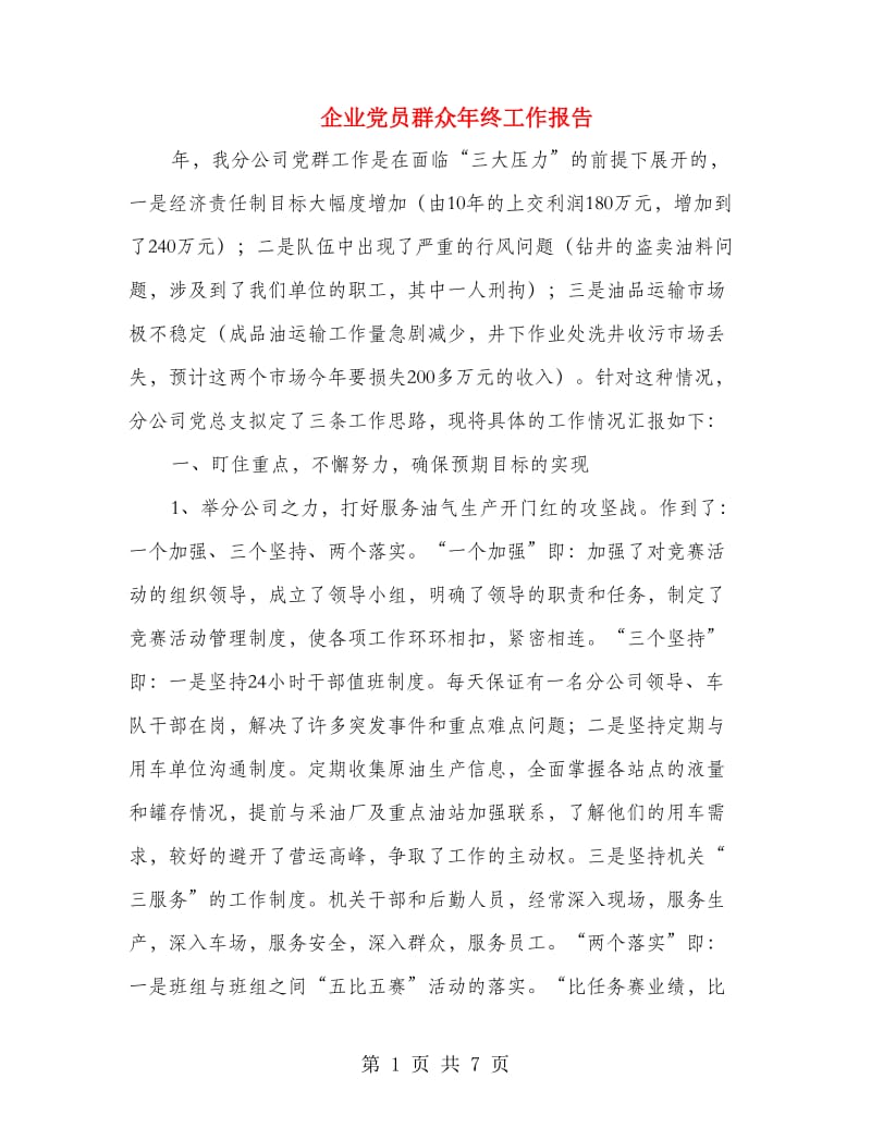 企业党员群众年终工作报告.doc_第1页