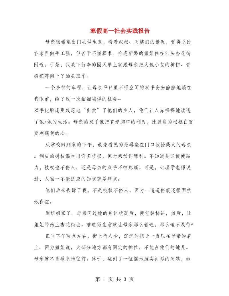 寒假高一社会实践报告.doc_第1页