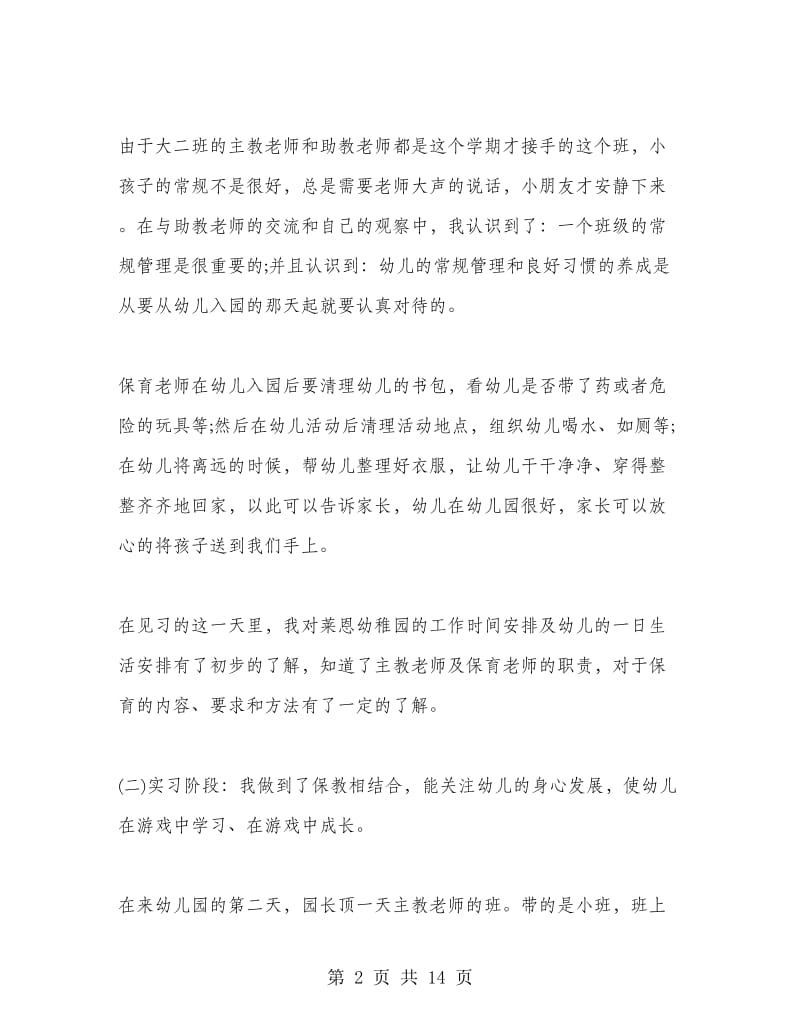 2018年教师实习报告范文.doc_第2页