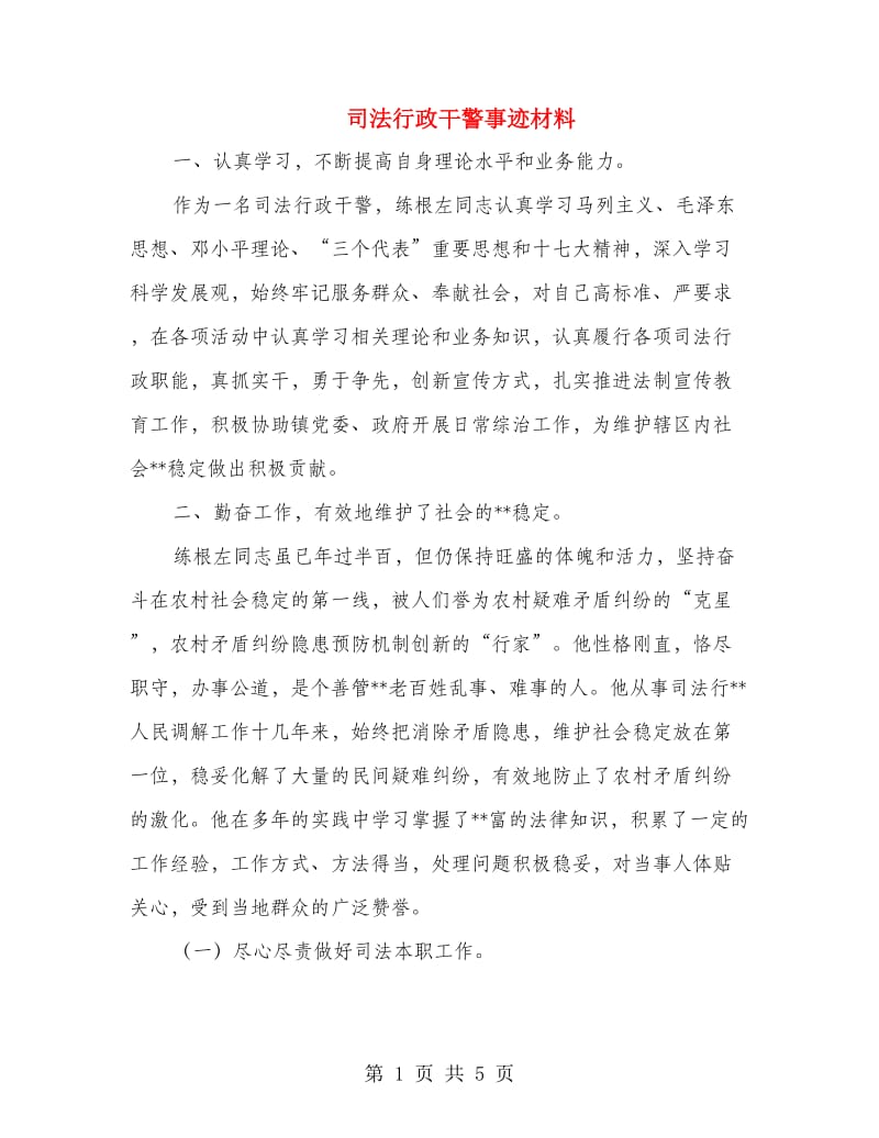 司法行政干警事迹材料.doc_第1页