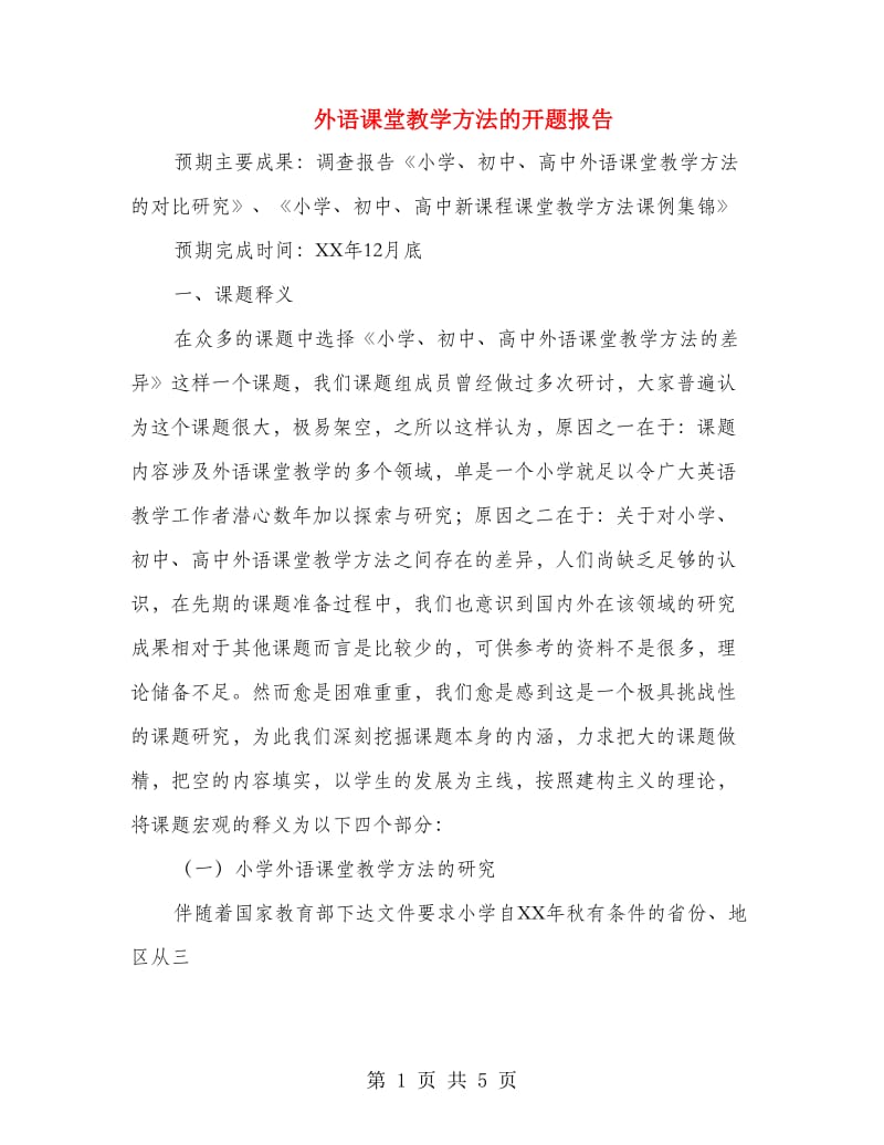 外语课堂教学方法的开题报告.doc_第1页