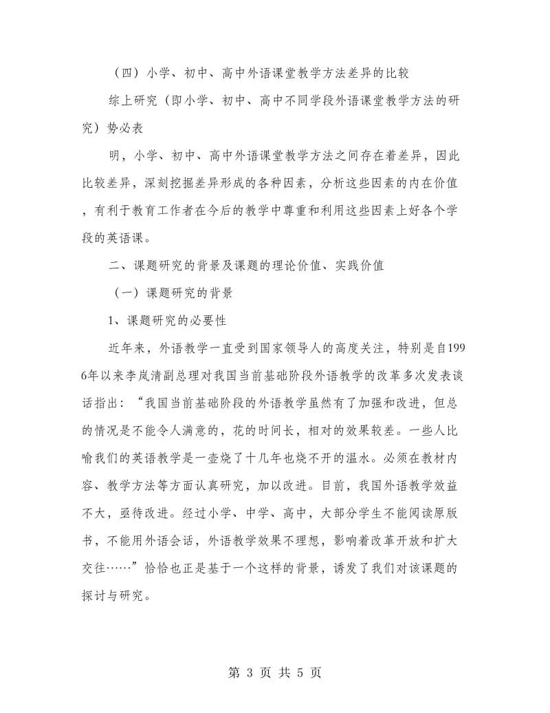 外语课堂教学方法的开题报告.doc_第3页