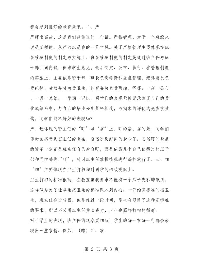 优秀心得体会范文：班主任管理经验交流心得体会.doc_第2页