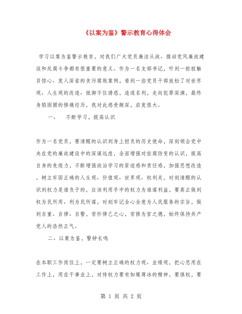 《以案为鉴》警示教育心得体会.doc_第1页