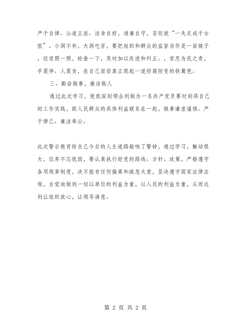 《以案为鉴》警示教育心得体会.doc_第2页