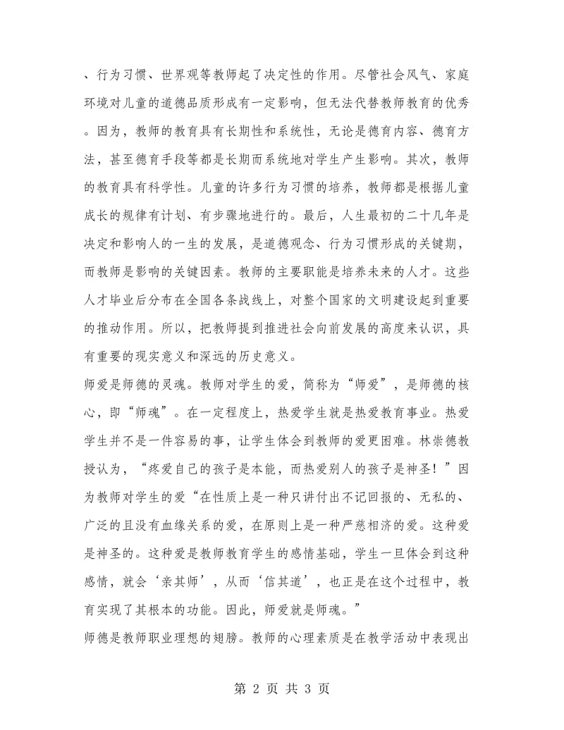 优秀范文：师德体会.doc_第2页