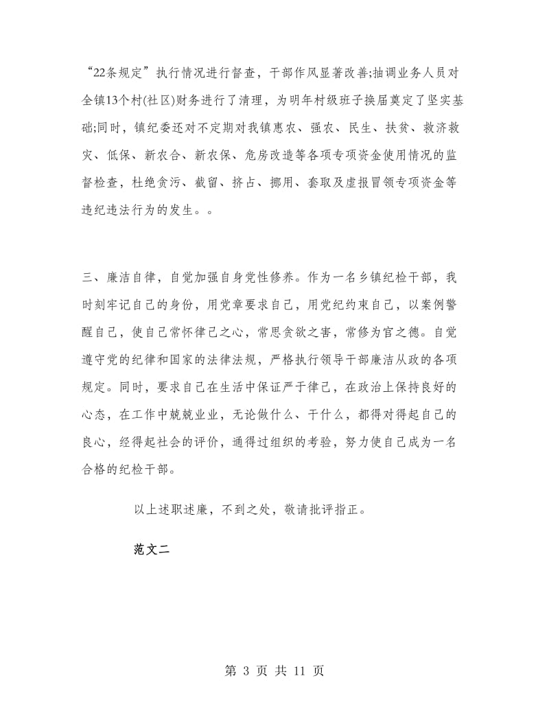2018年5月乡镇纪委副书记述职述廉报告范文.doc_第3页