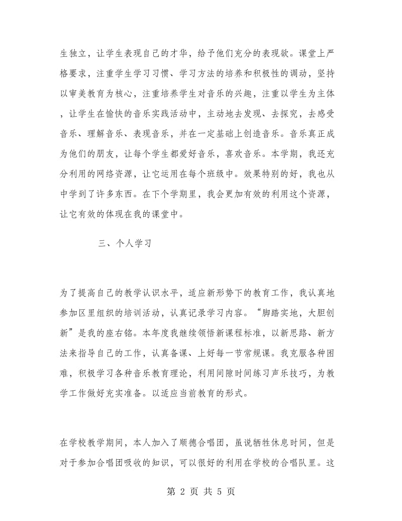 2018年3月音乐教师的述职报告范文.doc_第2页