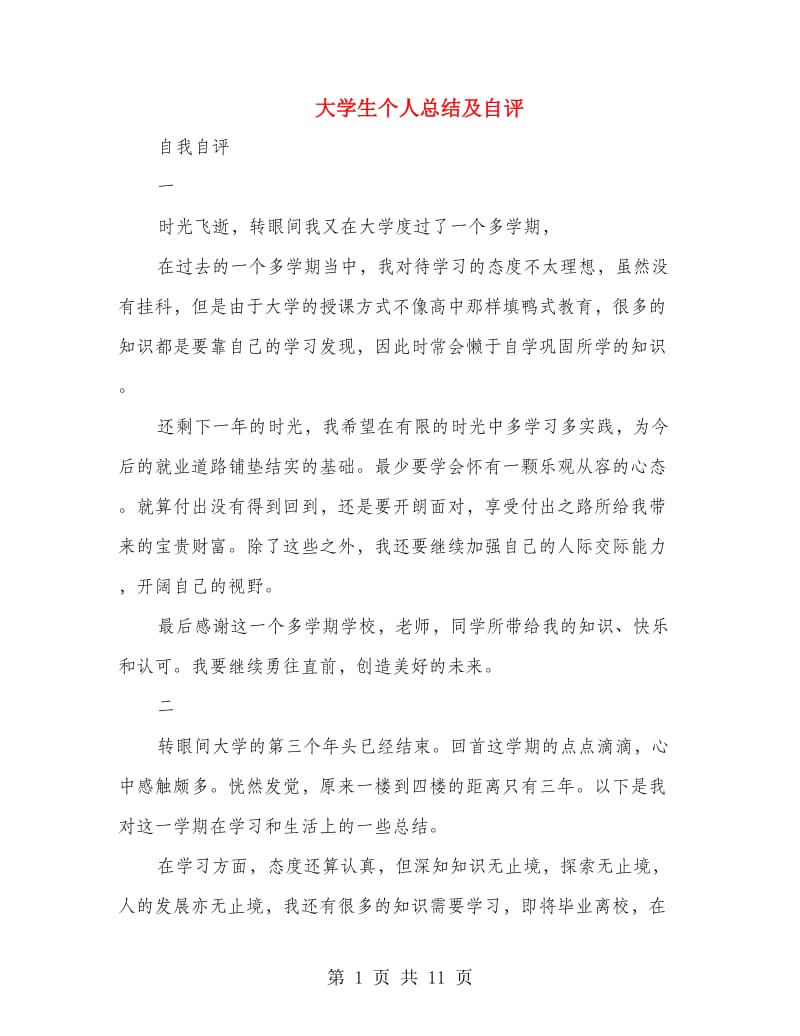 大学生个人总结及自评(多篇范文).doc_第1页