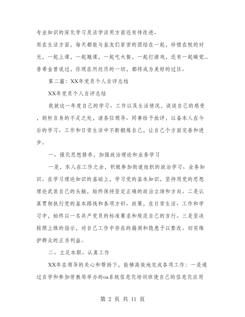 大学生个人总结及自评(多篇范文).doc_第2页