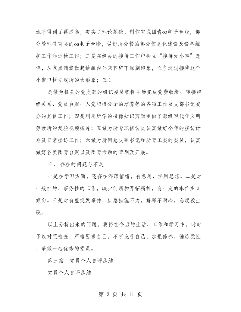 大学生个人总结及自评(多篇范文).doc_第3页