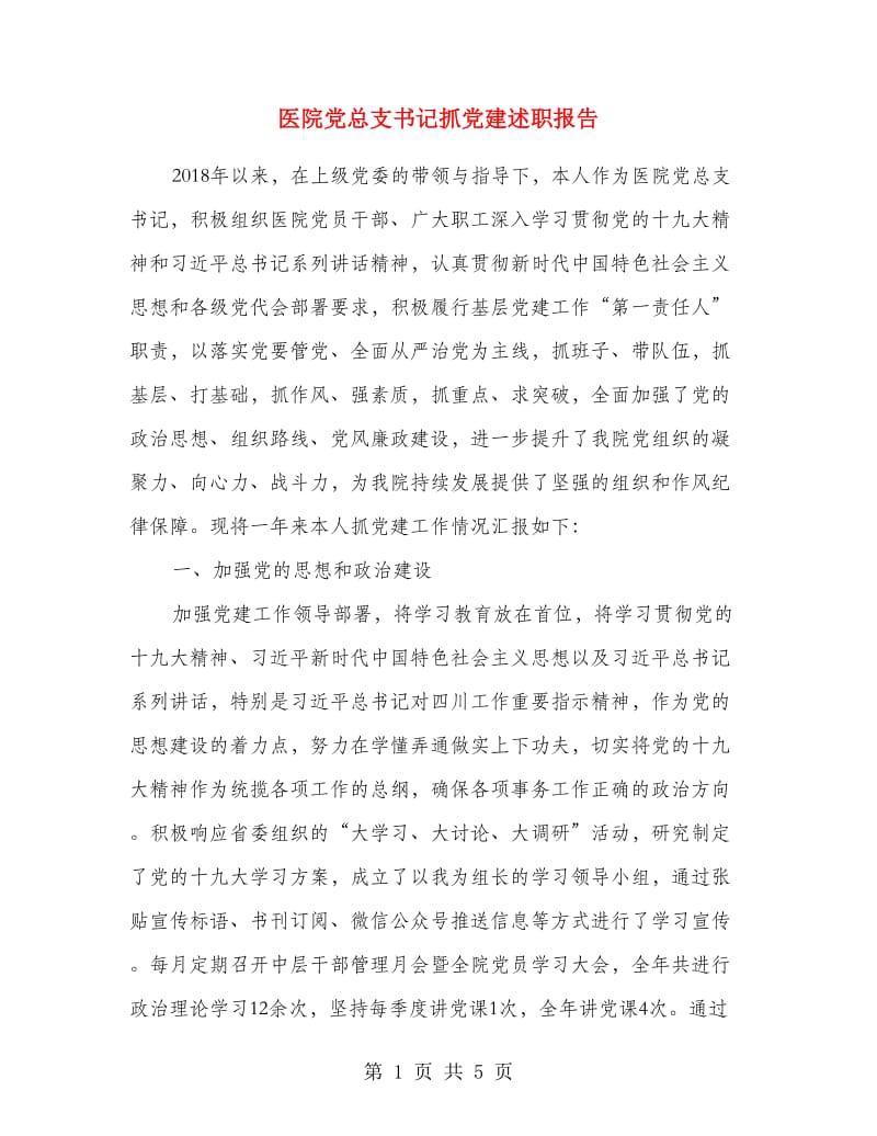 医院党总支书记抓党建述职报告.doc_第1页