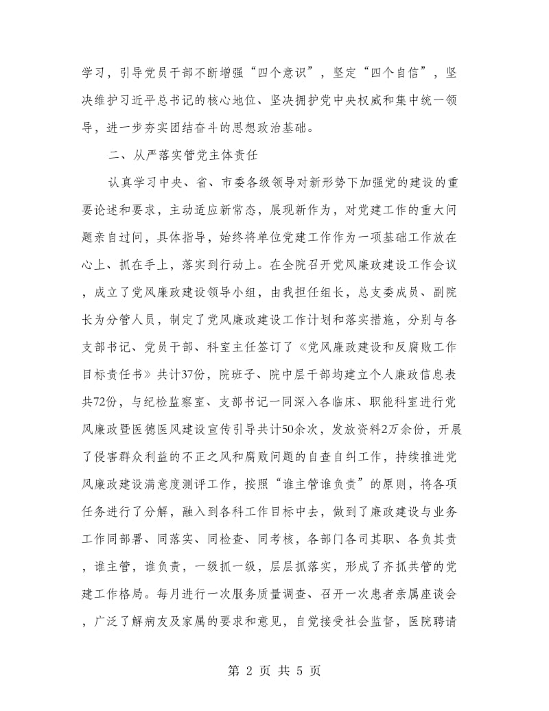 医院党总支书记抓党建述职报告.doc_第2页