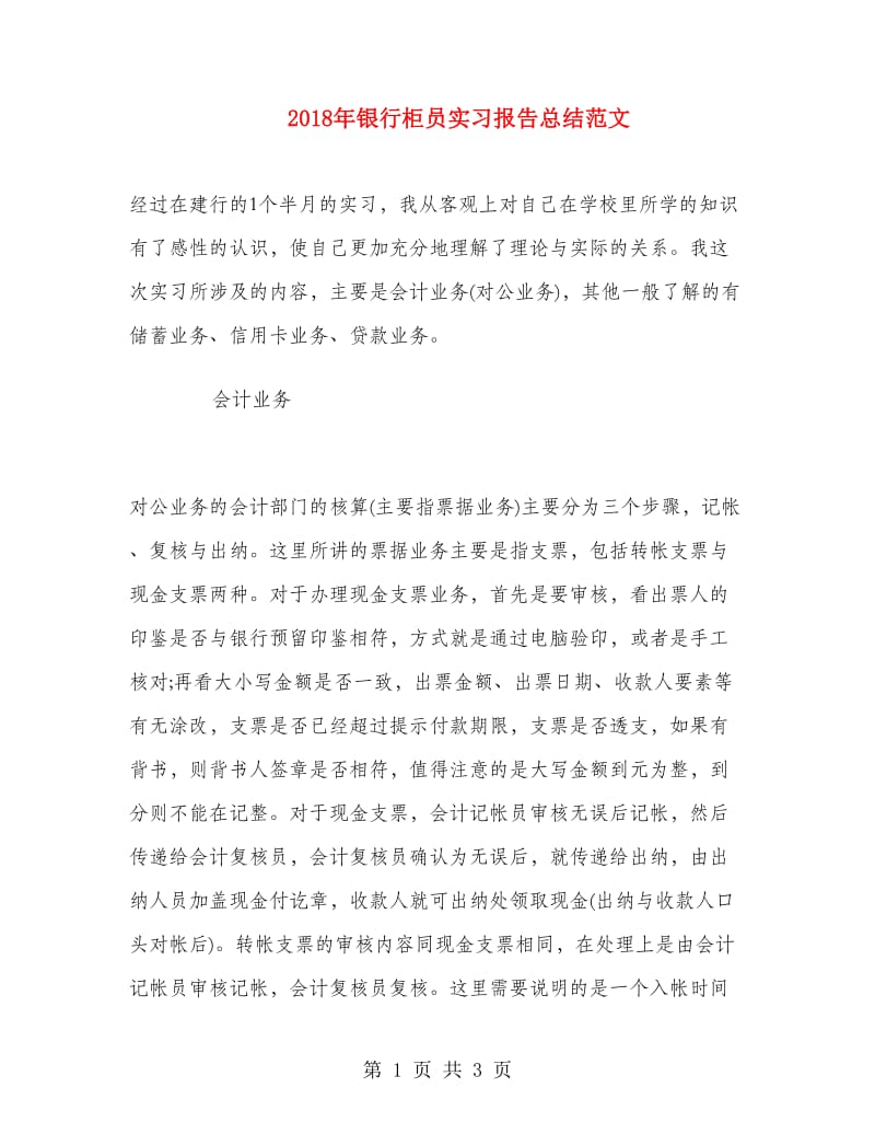 2018年银行柜员实习报告总结范文.doc_第1页