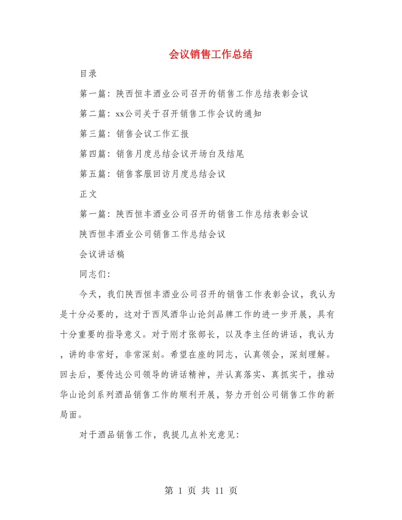 会议销售工作总结.doc_第1页