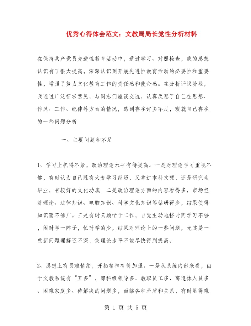 优秀心得体会范文：文教局局长党性分析材料.doc_第1页