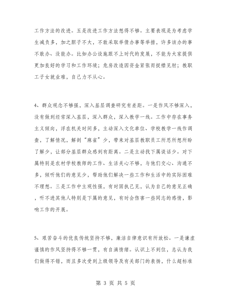 优秀心得体会范文：文教局局长党性分析材料.doc_第3页