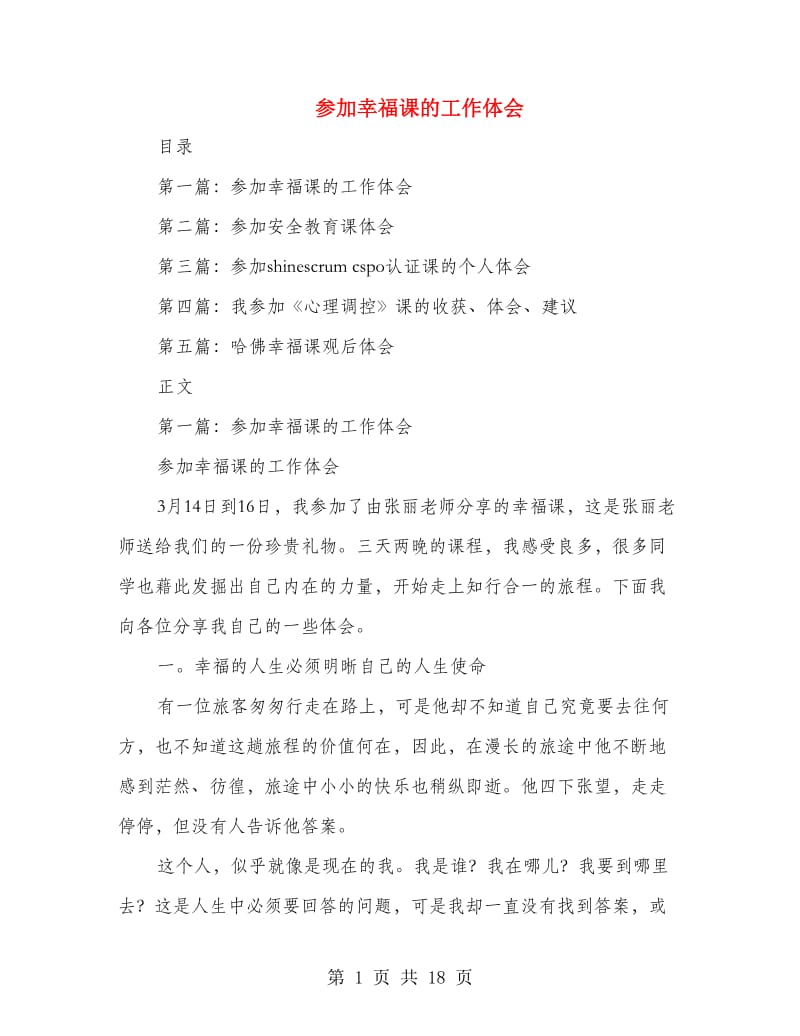 参加幸福课的工作体会(多篇范文).doc_第1页