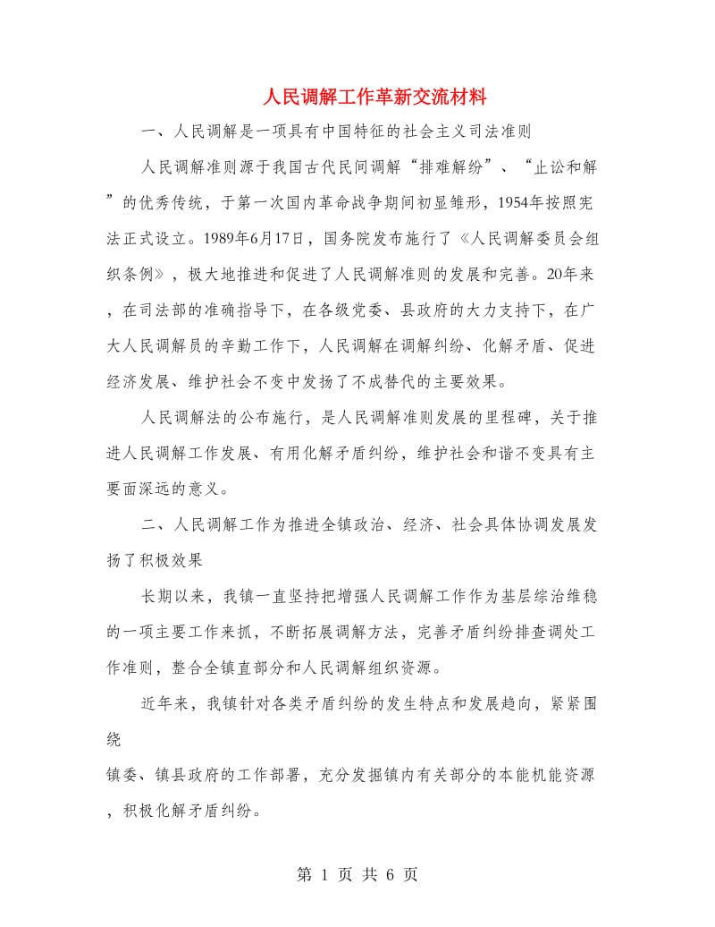 人民调解工作革新交流材料.doc_第1页