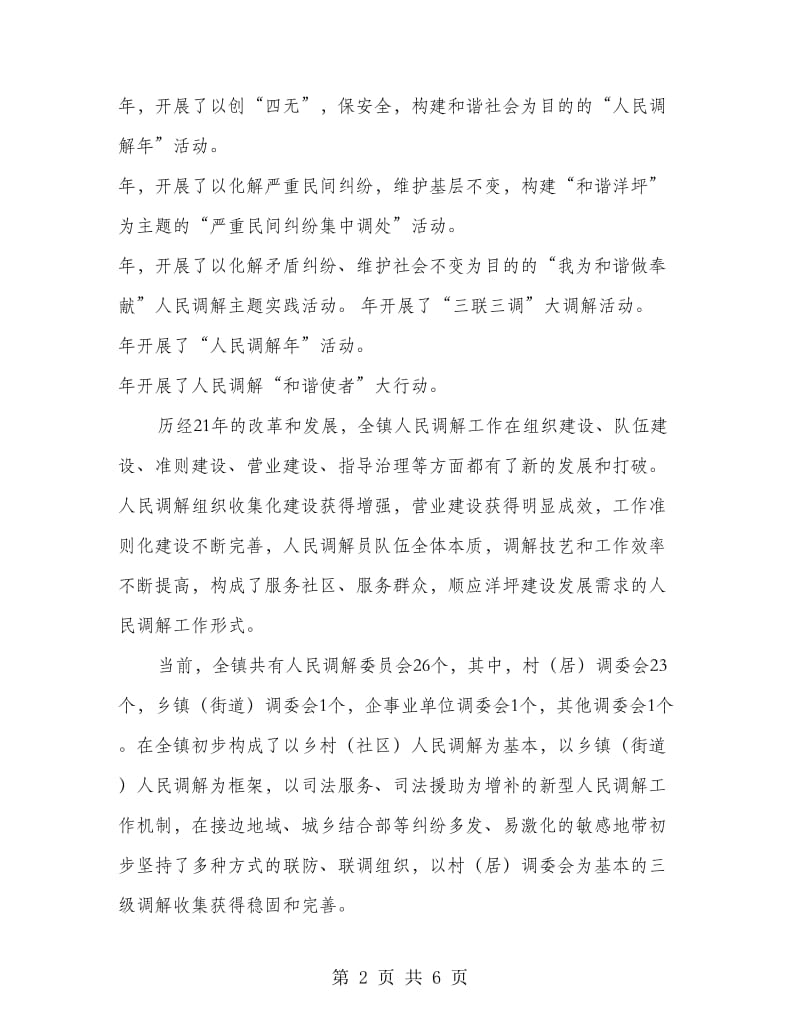 人民调解工作革新交流材料.doc_第2页