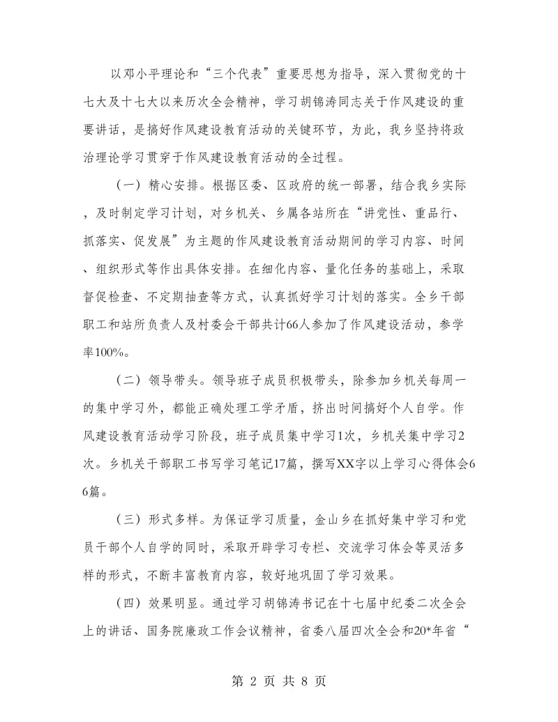 乡作风建设教育活动汇报材料.doc_第2页