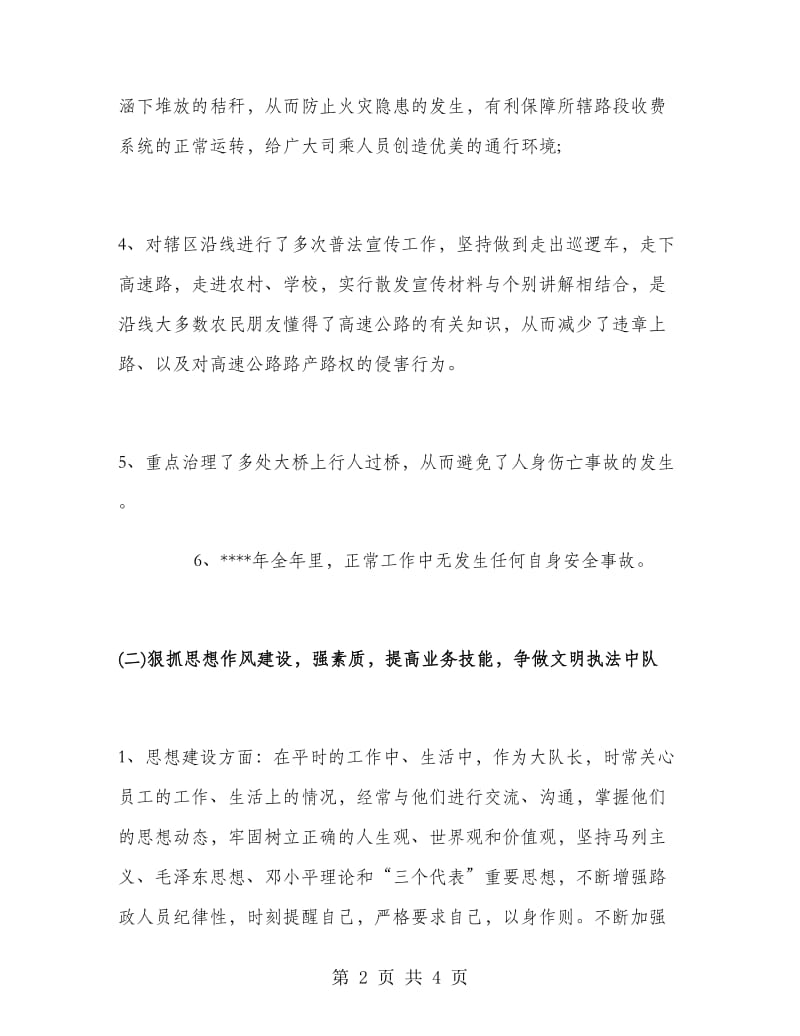 2018年路政大队长年终工作述职述廉报告范文.doc_第2页