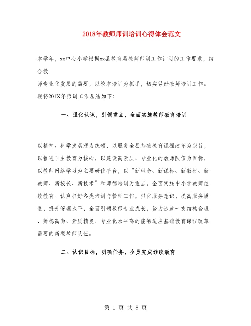 2018年教师师训培训心得体会范文.doc_第1页