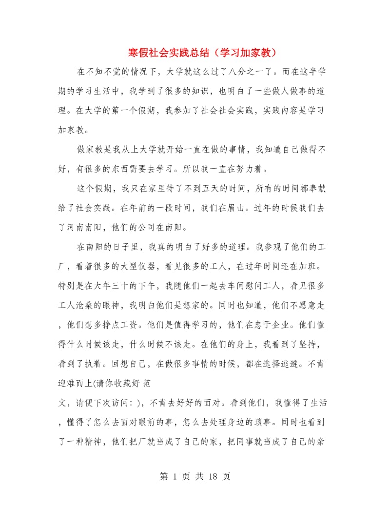 寒假社会实践总结（学习加家教）(精选多篇).doc_第1页