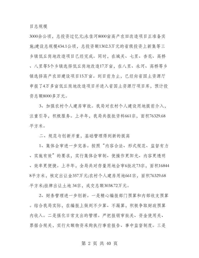 国土资源局上半年工作总结(精选多篇).doc_第2页