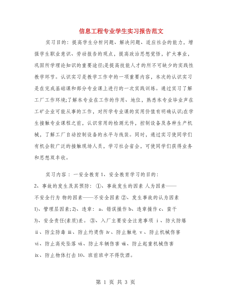 信息工程专业学生实习报告范文.doc_第1页