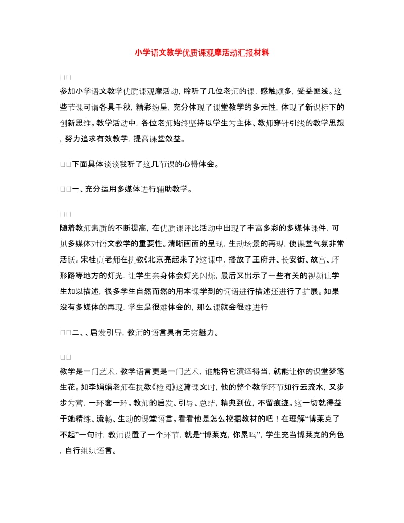 小学语文教学优质课观摩活动汇报材料.doc_第1页