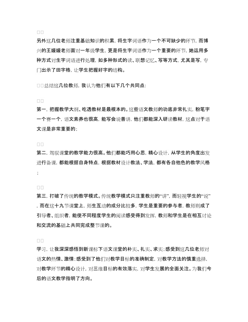 小学语文教学优质课观摩活动汇报材料.doc_第3页