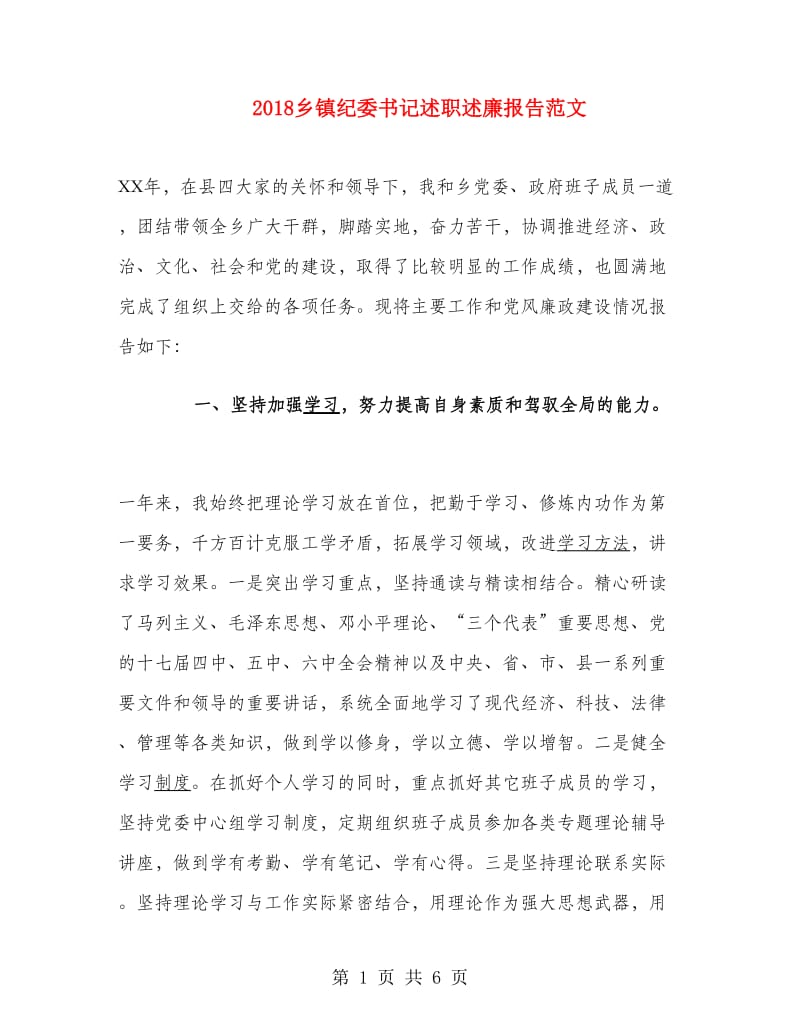 2018乡镇纪委书记述职述廉报告范文.doc_第1页