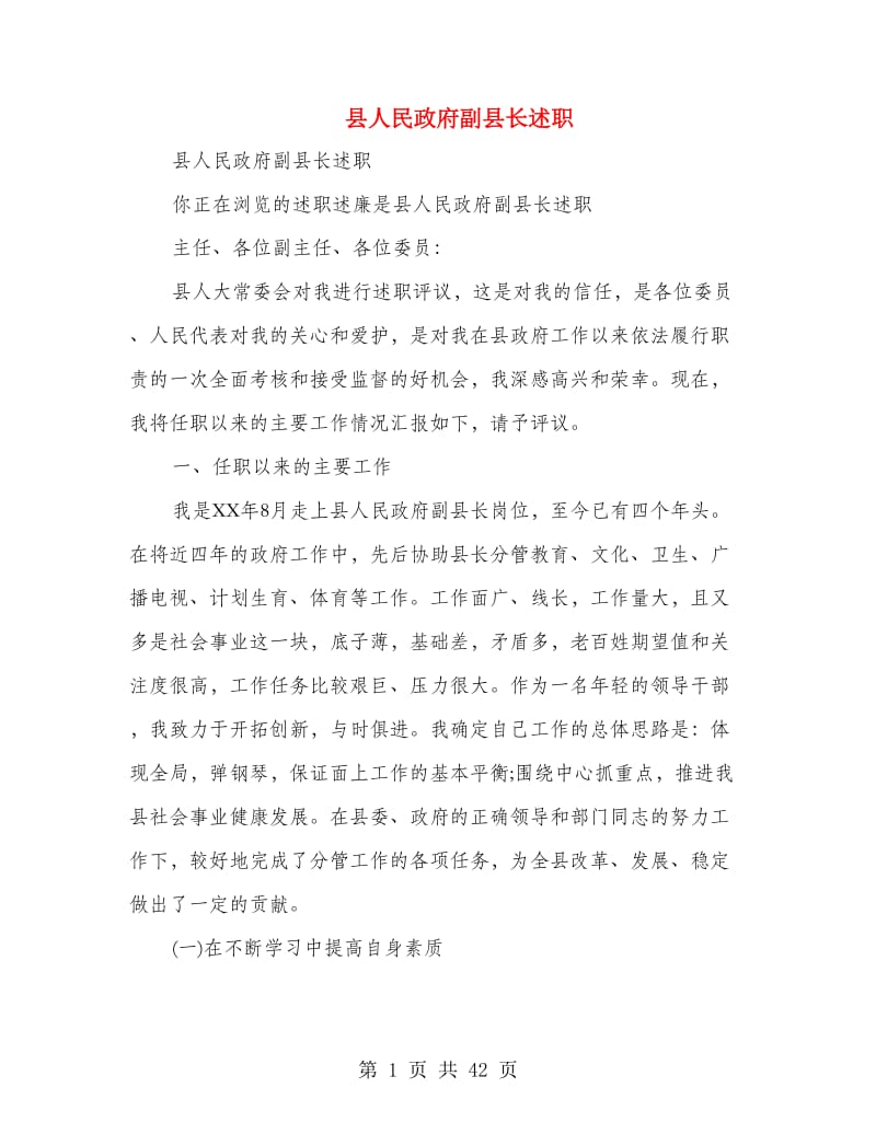 县人民政府副县长述职述廉报告.doc_第1页