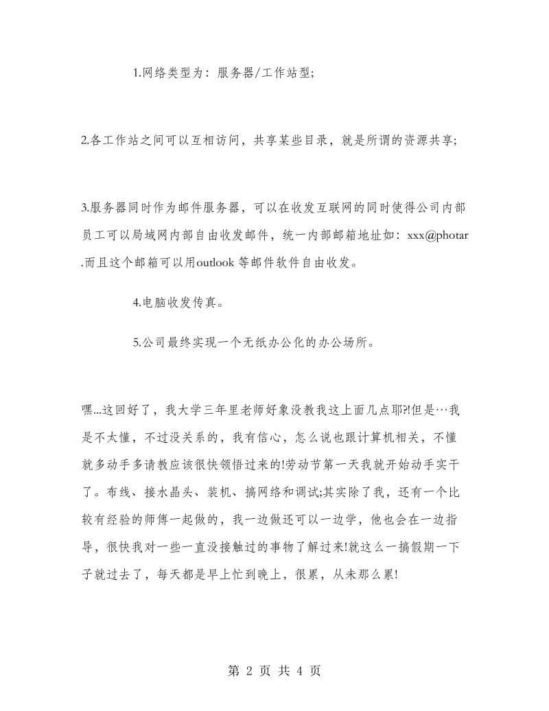 2018年7月计算机应用专业大学生实习报告范文.doc_第2页