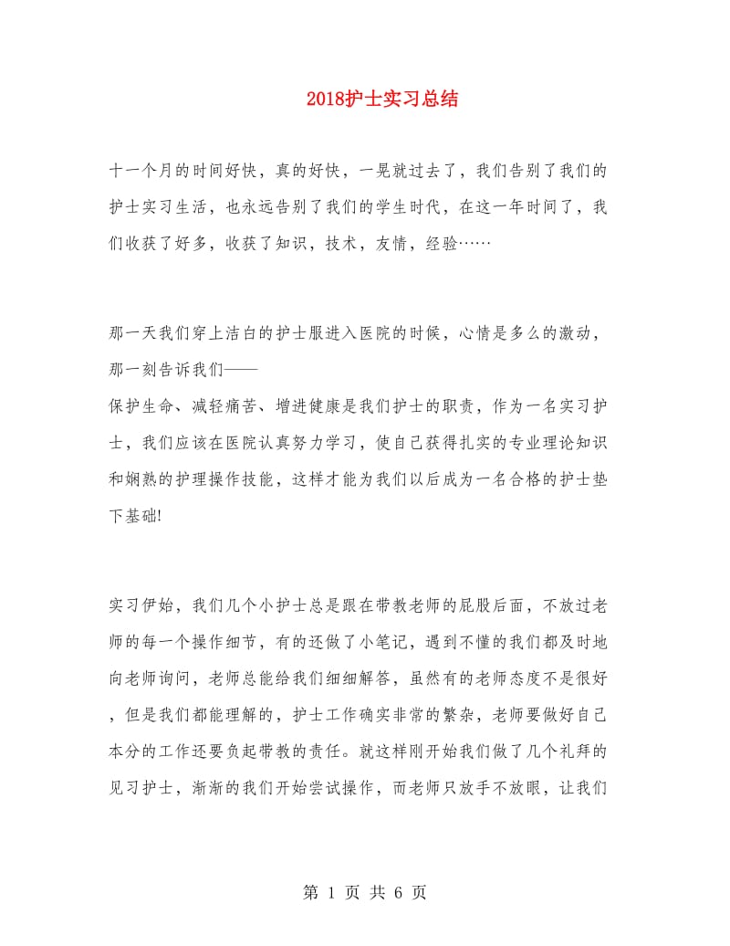 2018护士实习总结.doc_第1页