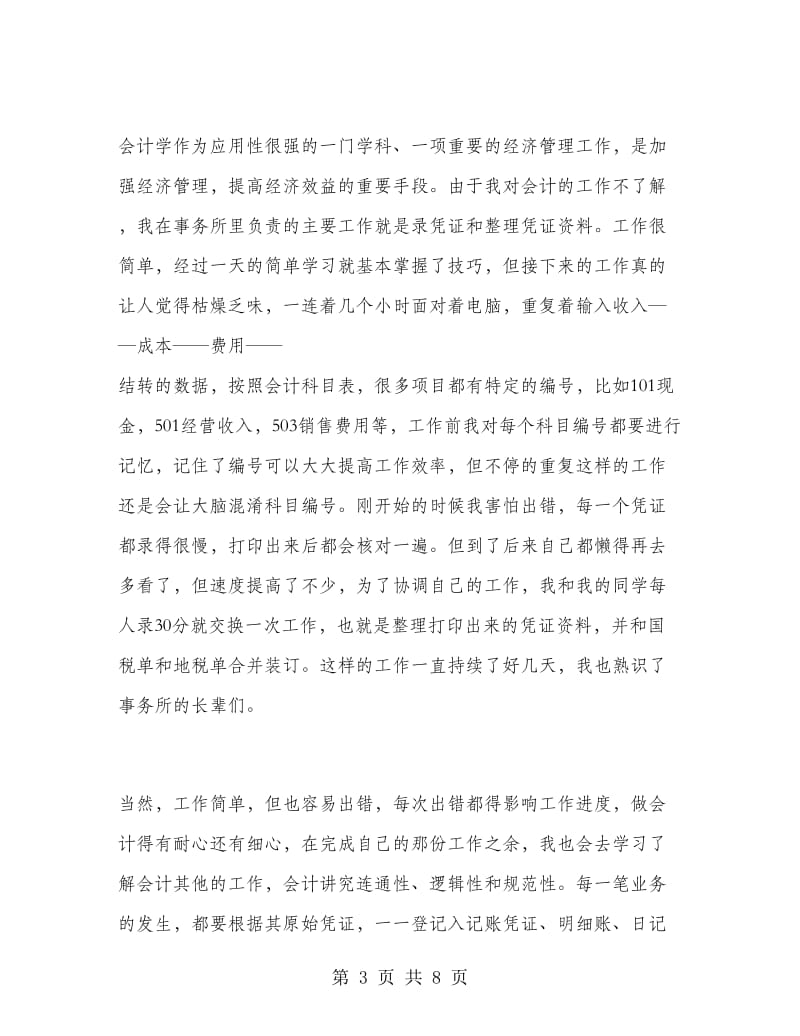 会计专业假期社会实践报告.doc_第3页