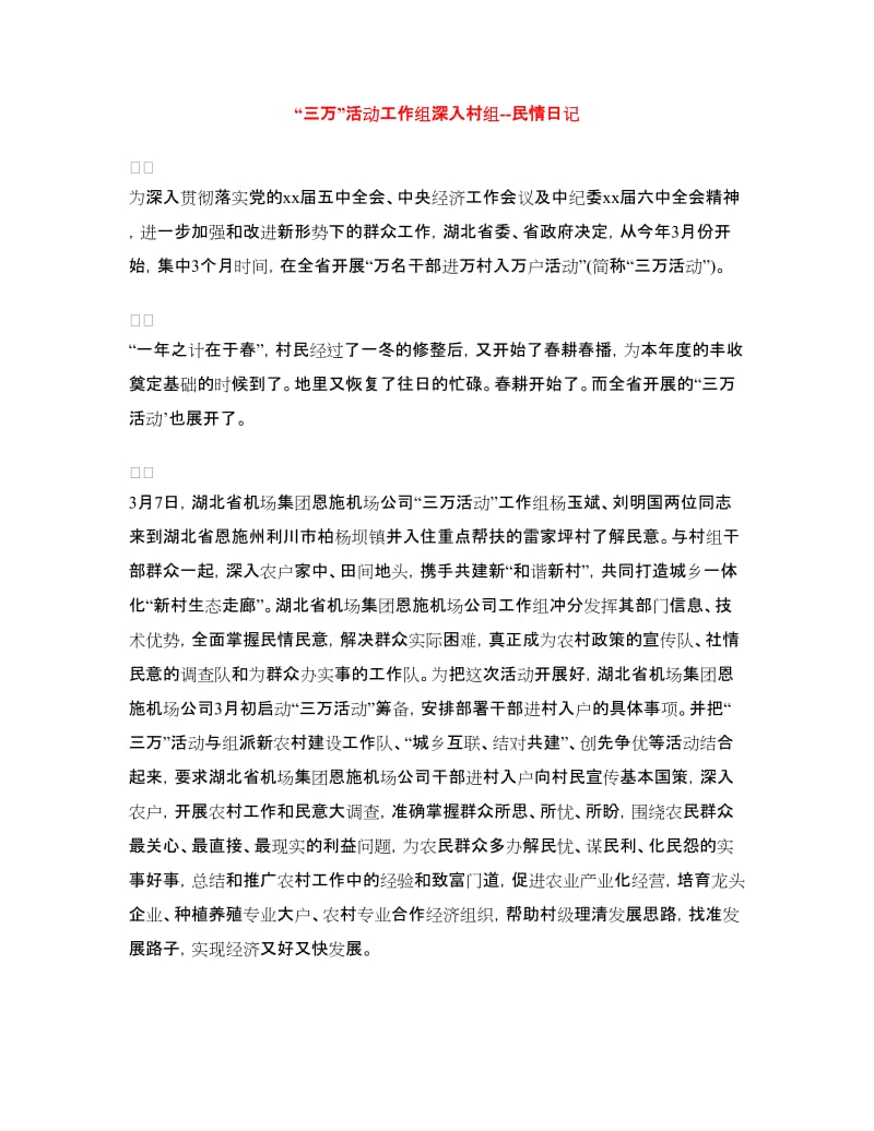 “三万”活动工作组深入村组--民情日记.doc_第1页