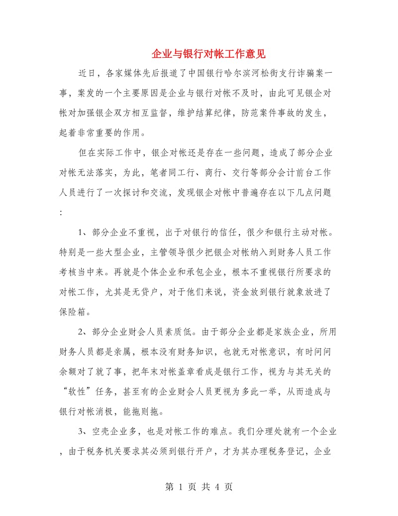 企业与银行对帐工作意见.doc_第1页