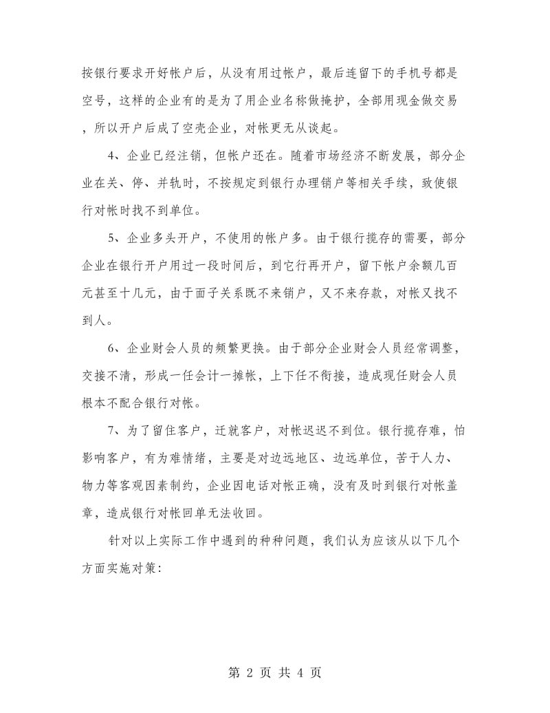 企业与银行对帐工作意见.doc_第2页