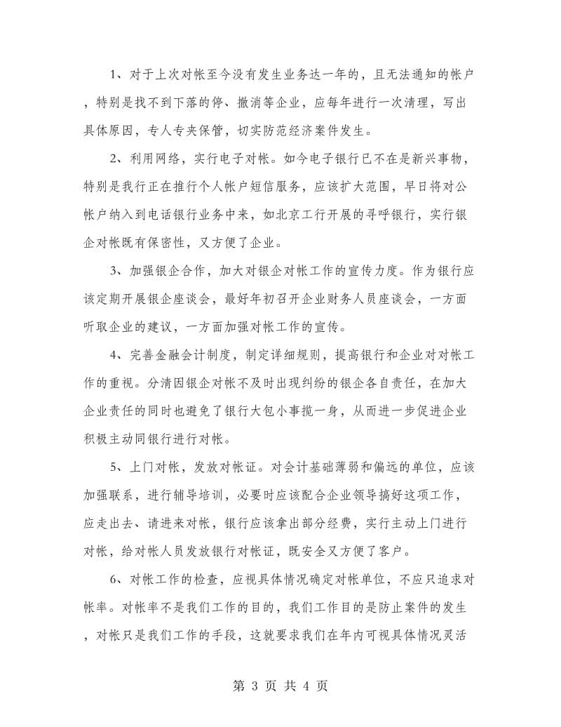 企业与银行对帐工作意见.doc_第3页