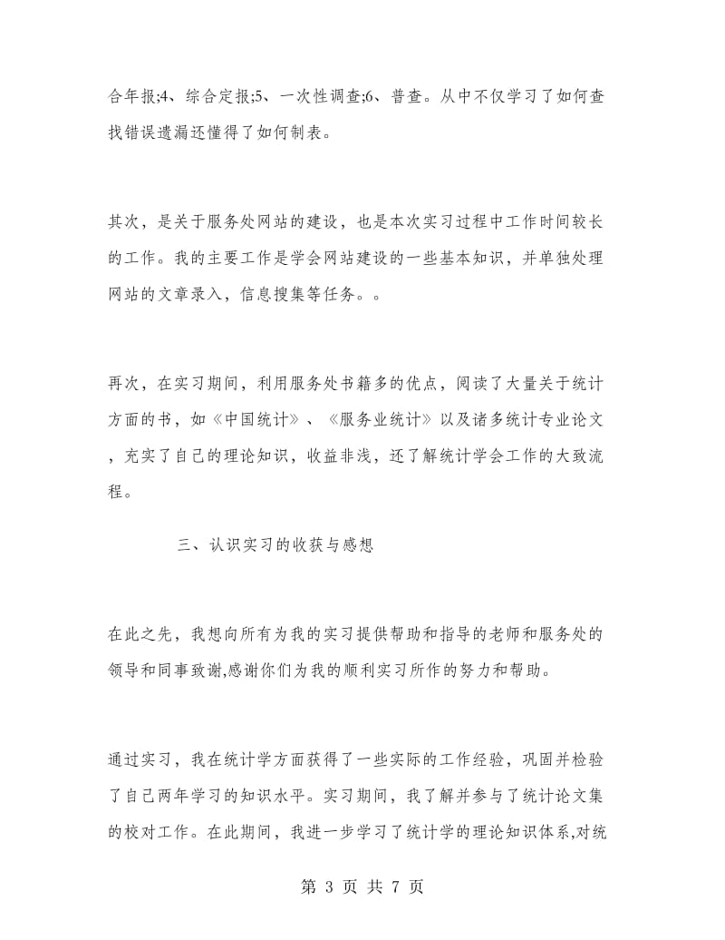 2018年3月统计实习报告.doc_第3页