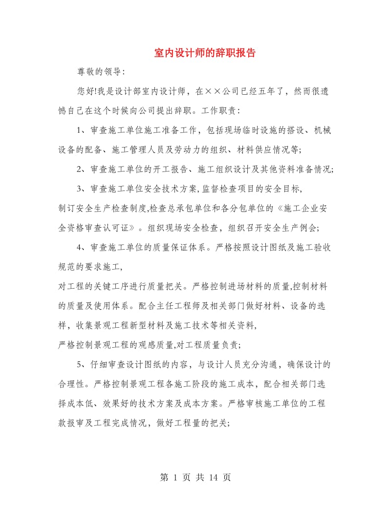 室内设计师的辞职报告.doc_第1页