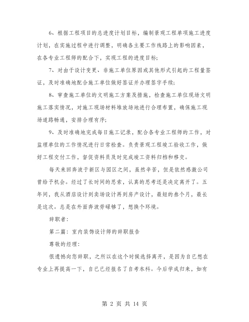 室内设计师的辞职报告.doc_第2页