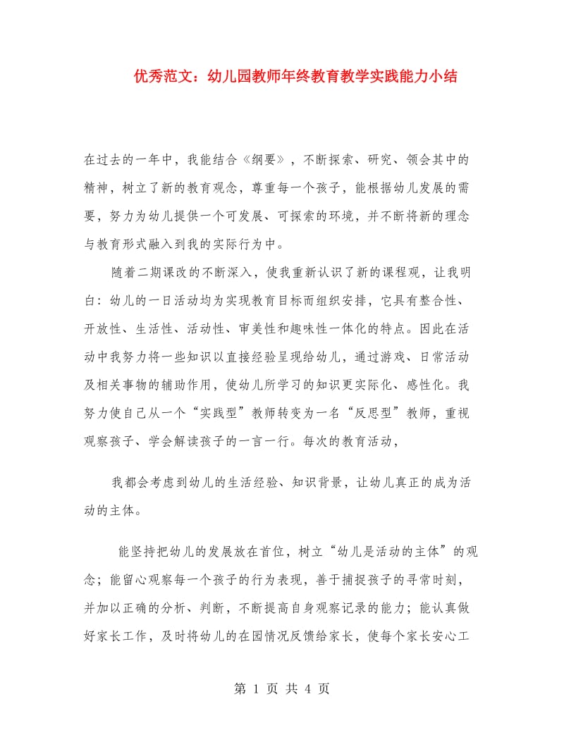 优秀范文：幼儿园教师年终教育教学实践能力小结.doc_第1页