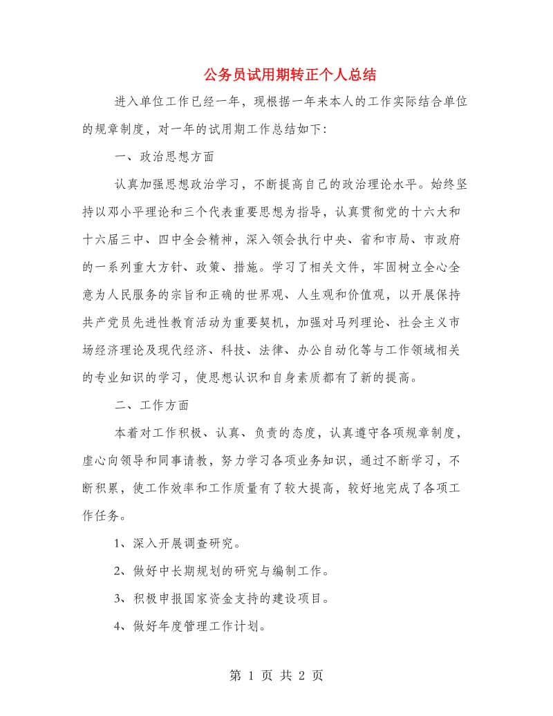 公务员试用期转正个人总结.doc_第1页